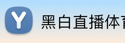黑白直播体育 Logo